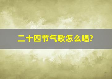 二十四节气歌怎么唱?