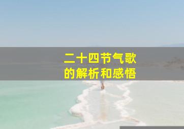 二十四节气歌的解析和感悟