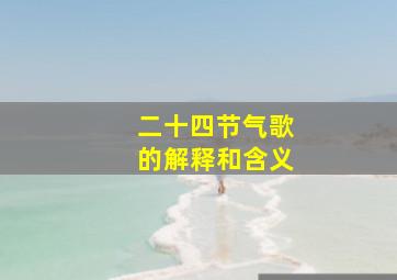 二十四节气歌的解释和含义