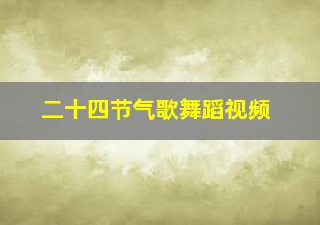 二十四节气歌舞蹈视频