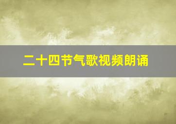 二十四节气歌视频朗诵