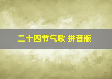 二十四节气歌 拼音版