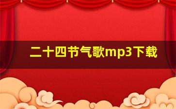 二十四节气歌mp3下载