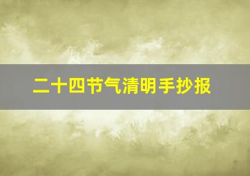 二十四节气清明手抄报