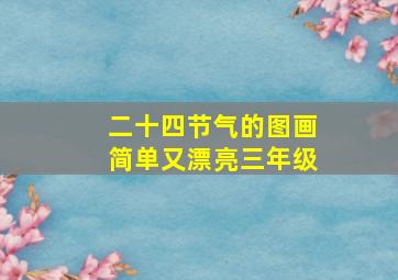 二十四节气的图画简单又漂亮三年级