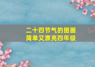 二十四节气的图画简单又漂亮四年级