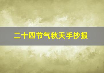 二十四节气秋天手抄报