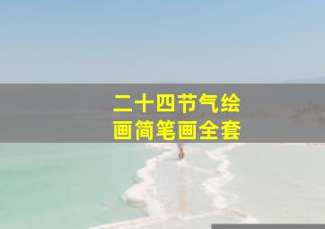 二十四节气绘画简笔画全套