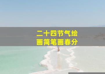 二十四节气绘画简笔画春分