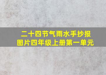 二十四节气雨水手抄报图片四年级上册第一单元