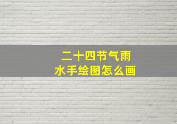 二十四节气雨水手绘图怎么画