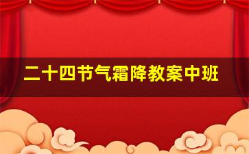 二十四节气霜降教案中班