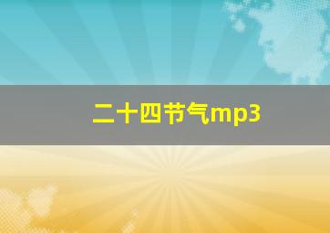 二十四节气mp3