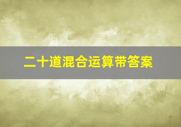 二十道混合运算带答案