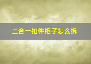 二合一扣件柜子怎么拆