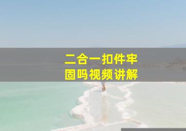 二合一扣件牢固吗视频讲解