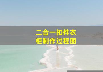 二合一扣件衣柜制作过程图