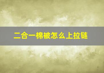 二合一棉被怎么上拉链