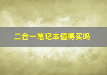 二合一笔记本值得买吗