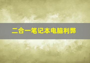 二合一笔记本电脑利弊