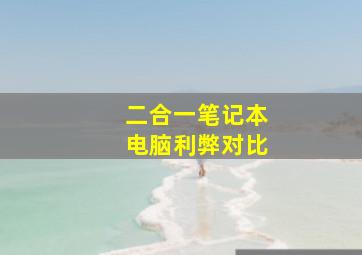 二合一笔记本电脑利弊对比