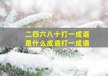 二四六八十打一成语是什么成语打一成语