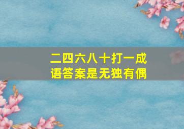 二四六八十打一成语答案是无独有偶