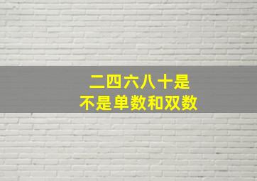 二四六八十是不是单数和双数