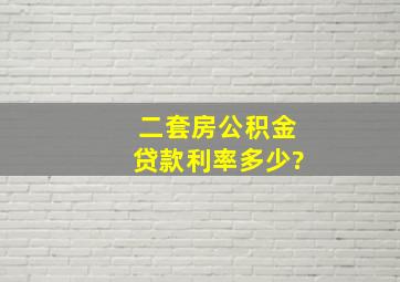 二套房公积金贷款利率多少?