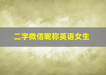 二字微信昵称英语女生