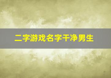 二字游戏名字干净男生