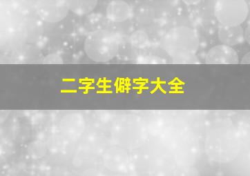 二字生僻字大全