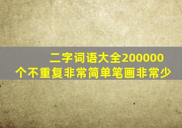 二字词语大全200000个不重复非常简单笔画非常少