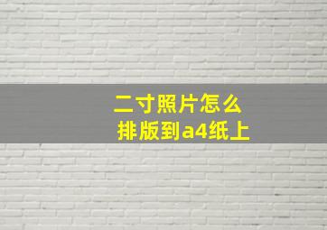 二寸照片怎么排版到a4纸上