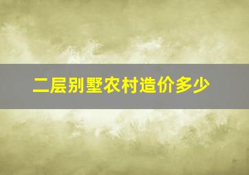 二层别墅农村造价多少