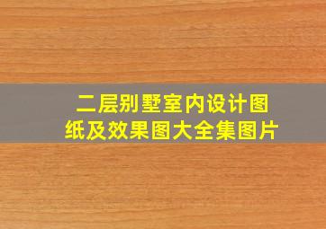 二层别墅室内设计图纸及效果图大全集图片