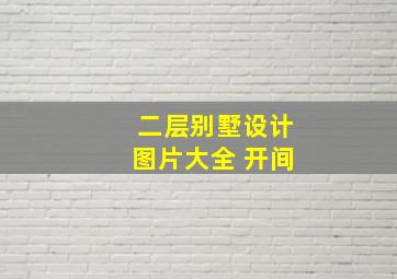 二层别墅设计图片大全 开间