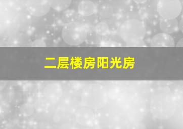 二层楼房阳光房