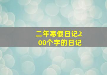 二年寒假日记200个字的日记