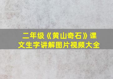 二年级《黄山奇石》课文生字讲解图片视频大全