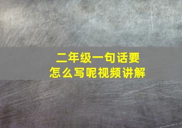 二年级一句话要怎么写呢视频讲解