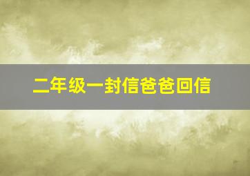 二年级一封信爸爸回信