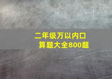 二年级万以内口算题大全800题