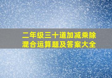 二年级三十道加减乘除混合运算题及答案大全