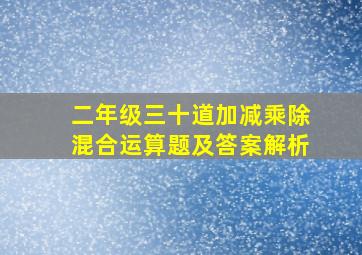 二年级三十道加减乘除混合运算题及答案解析