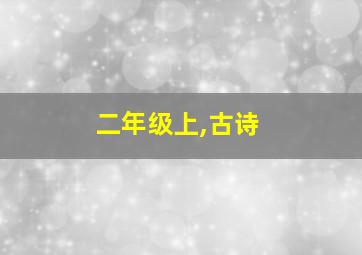 二年级上,古诗