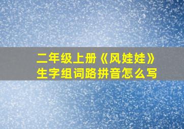 二年级上册《风娃娃》生字组词路拼音怎么写