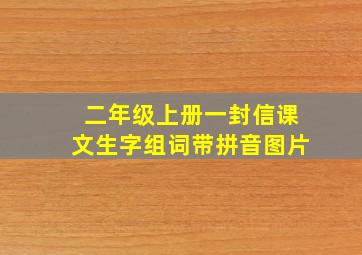 二年级上册一封信课文生字组词带拼音图片