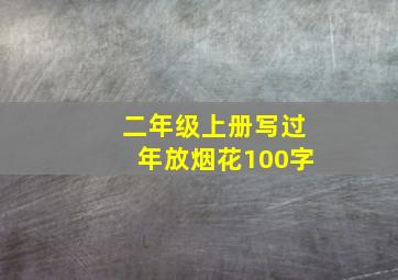 二年级上册写过年放烟花100字