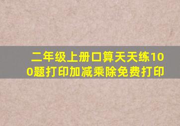 二年级上册口算天天练100题打印加减乘除免费打印